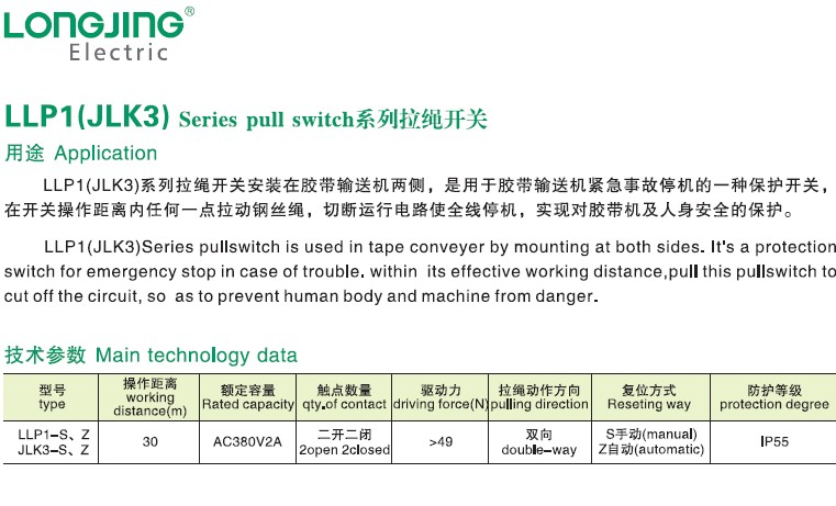 LLP1/JLK3双向拉绳开关技术参数